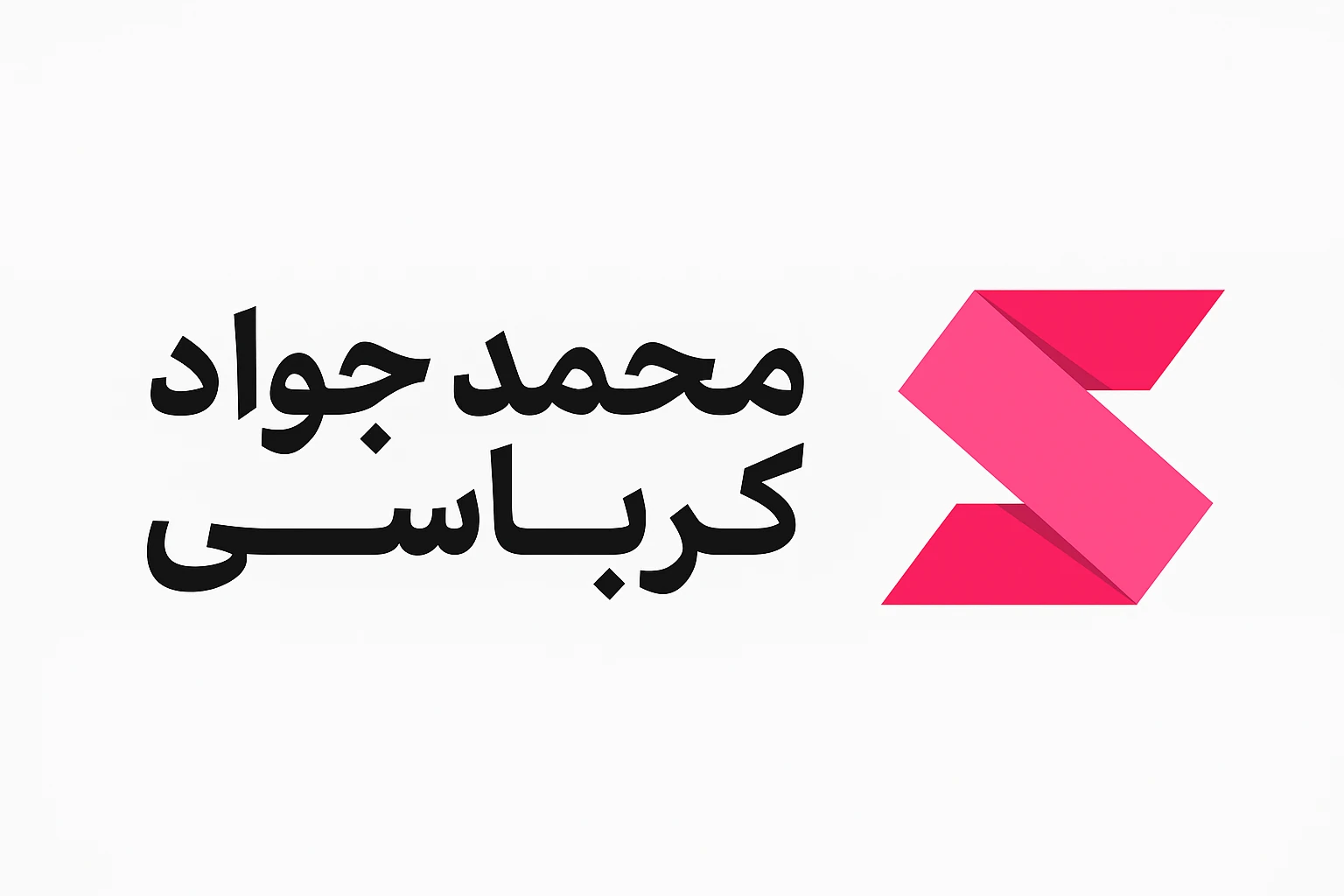 محمدجواد کرباسی| مشاوره و فروش